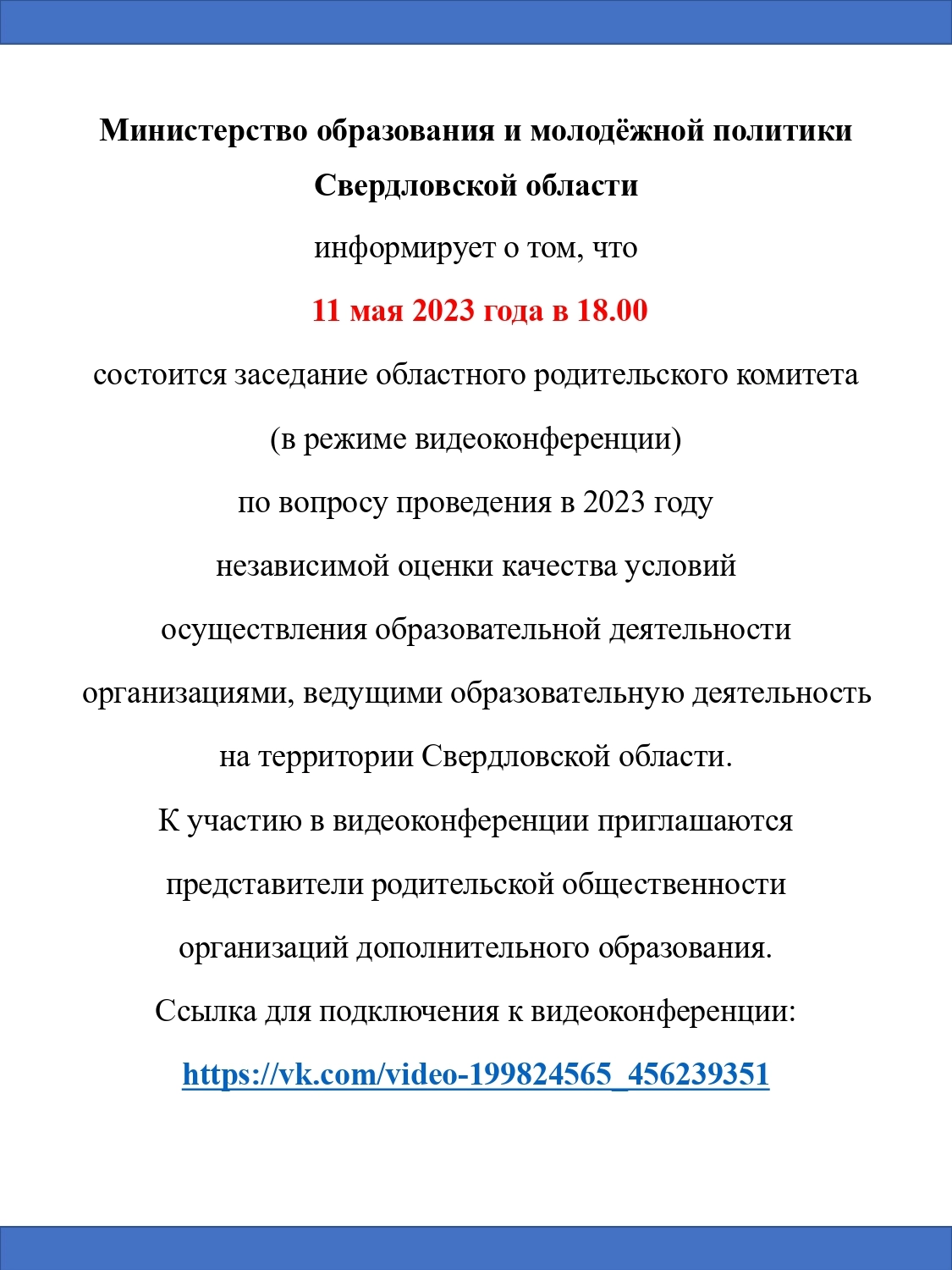 11 мая 2023 г. в 18.00 видеоконференция для родителей по вопросу  независимой оценки образовательного процесса в учреждениях дополнительного  образования - МАУ ДО 